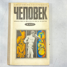 "Человек" СССР книга
