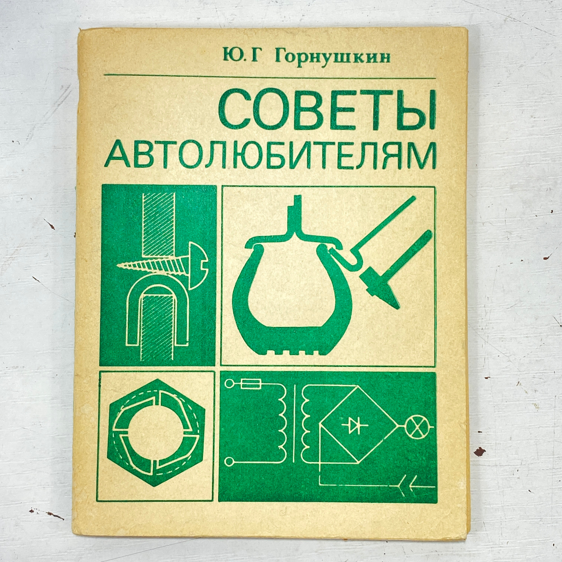 "Советы автолюбителям" СССР книга. Картинка 1