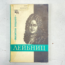 "Лейбниц" СССР книга. Картинка 1