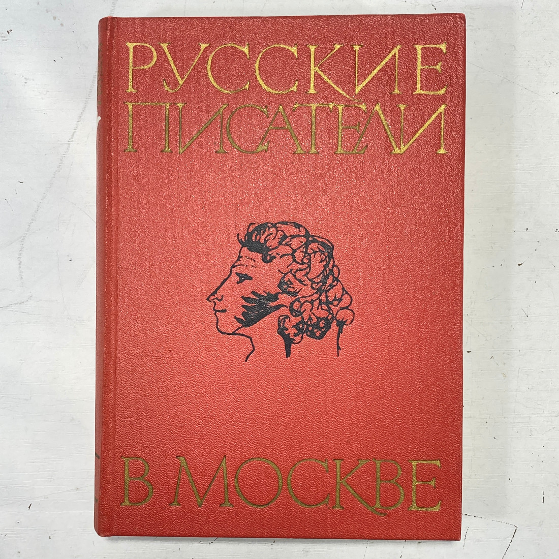 "Русские писатели в Москве" СССР книга. Картинка 1