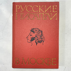 "Русские писатели в Москве" СССР книга