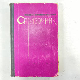 "Физиотерапевтический справочник" СССР книга