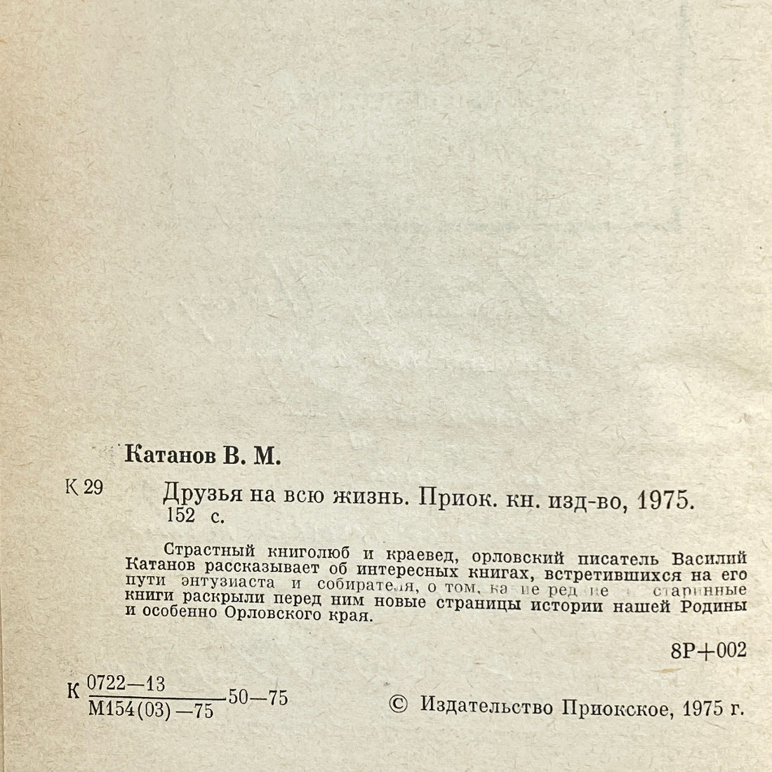 "Друзья на всю жизнь" СССР книга. Картинка 4