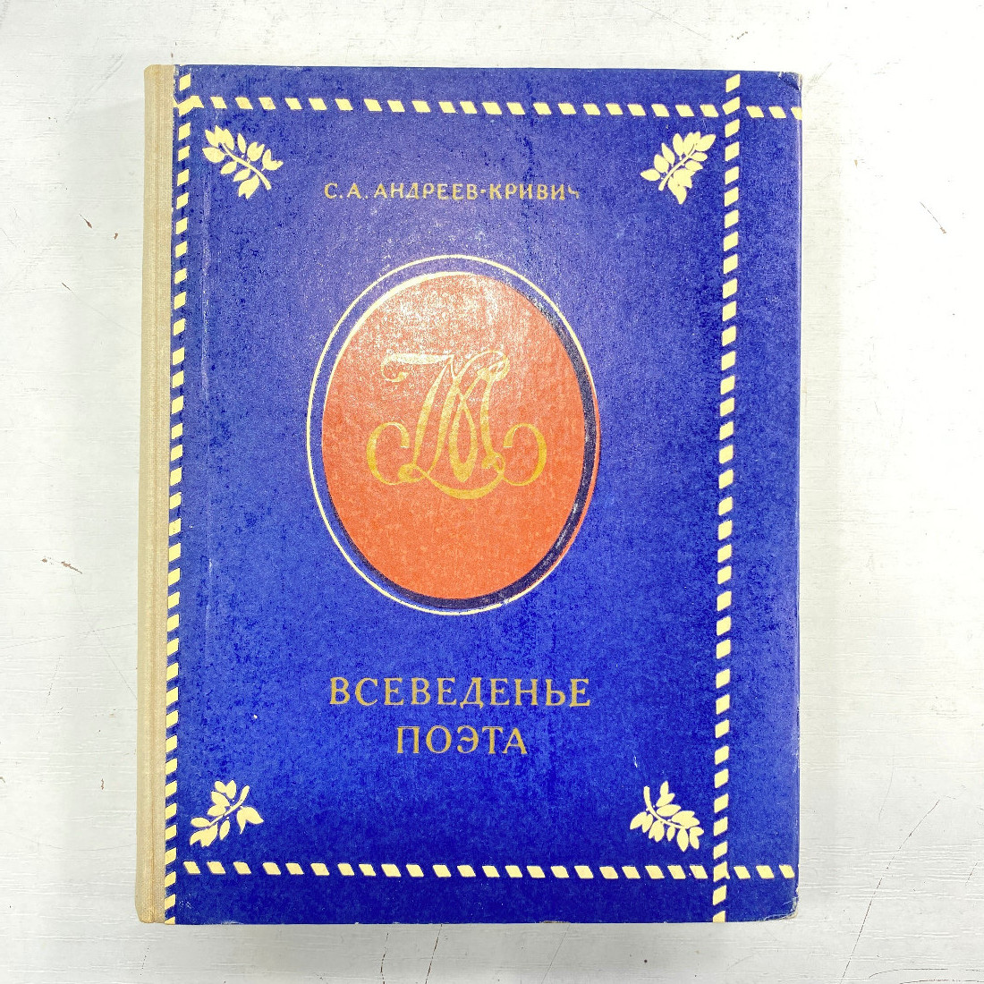 "Всеведенье поэта" СССР книга. Картинка 1