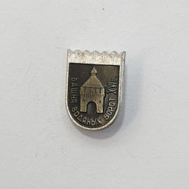 Значок "Башня водяных ворот XVIв." СССР