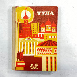 Тула. Памятники истории и культуры. Книга СССР, путеводитель по городским достопримечательностям