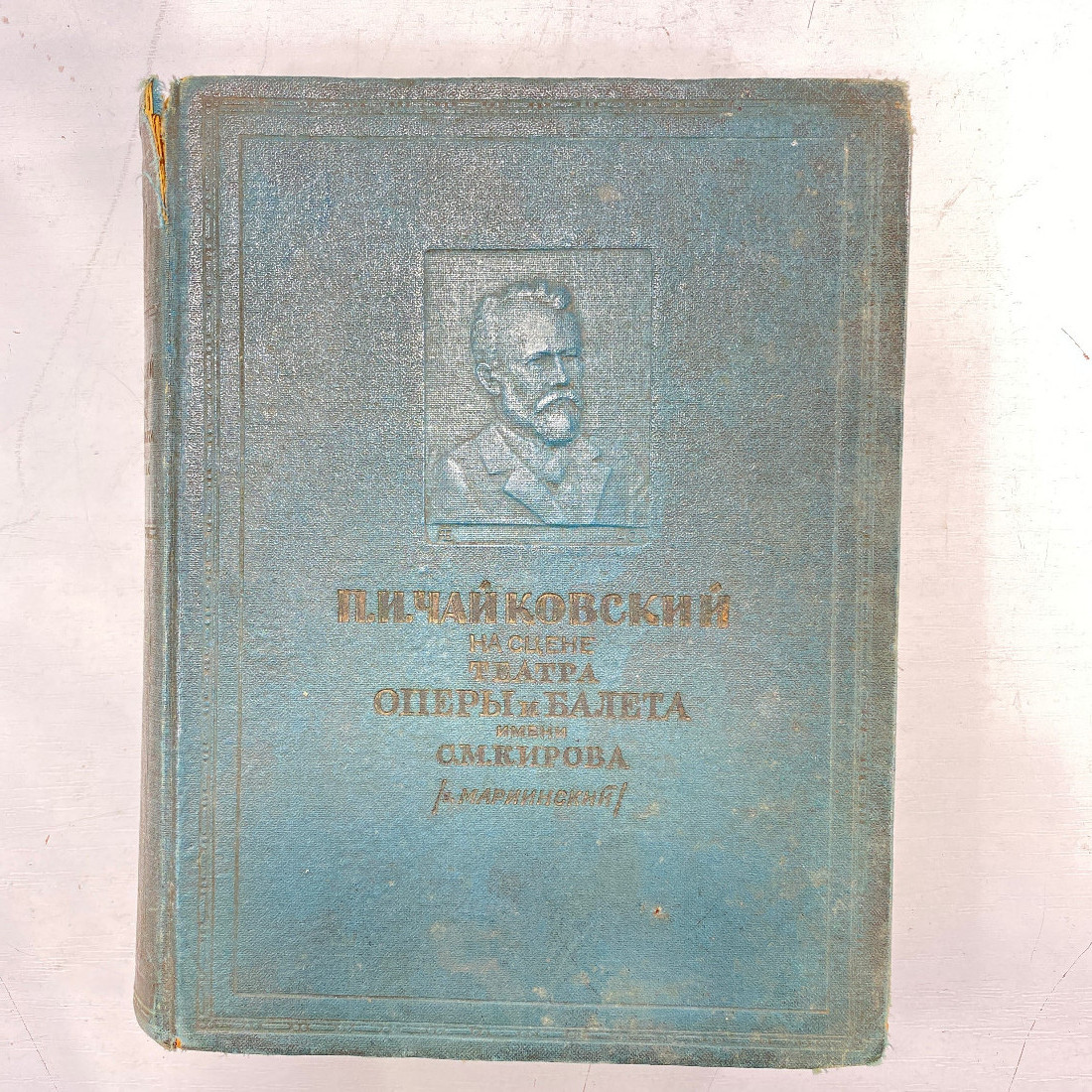 "П.И.Чайковский на сцене театра оперы и балета..." СССР книга. Картинка 1