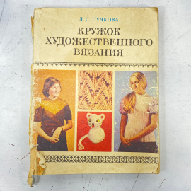 Людмила Пучкова. Кружок художественного вязания. Книга СССР, пособие для руководителей кружков