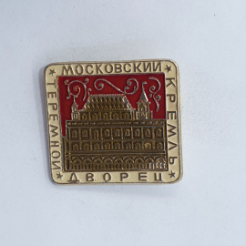 Значок "Московский кремль. Теремной дворец" СССР