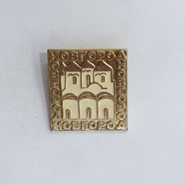 Значок "Новгород" СССР