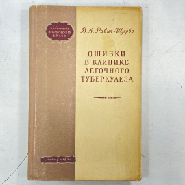 "Ошибки в клинике легочного туберкулеза" СССР книга