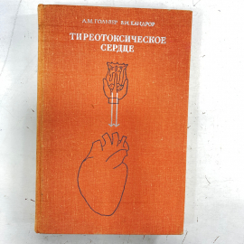 "Тиреотоксическое сердце" СССР книга