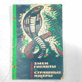 "Змеи-гиганты и страшные ящеры" СССР книга