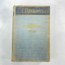 "Беглые в Новороссии" СССР книга