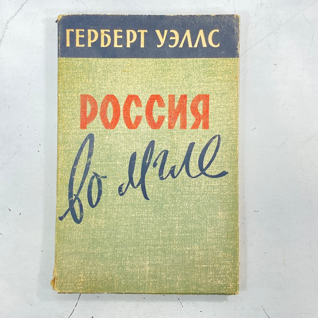 "Россия во мгле" СССР книга. Картинка 1