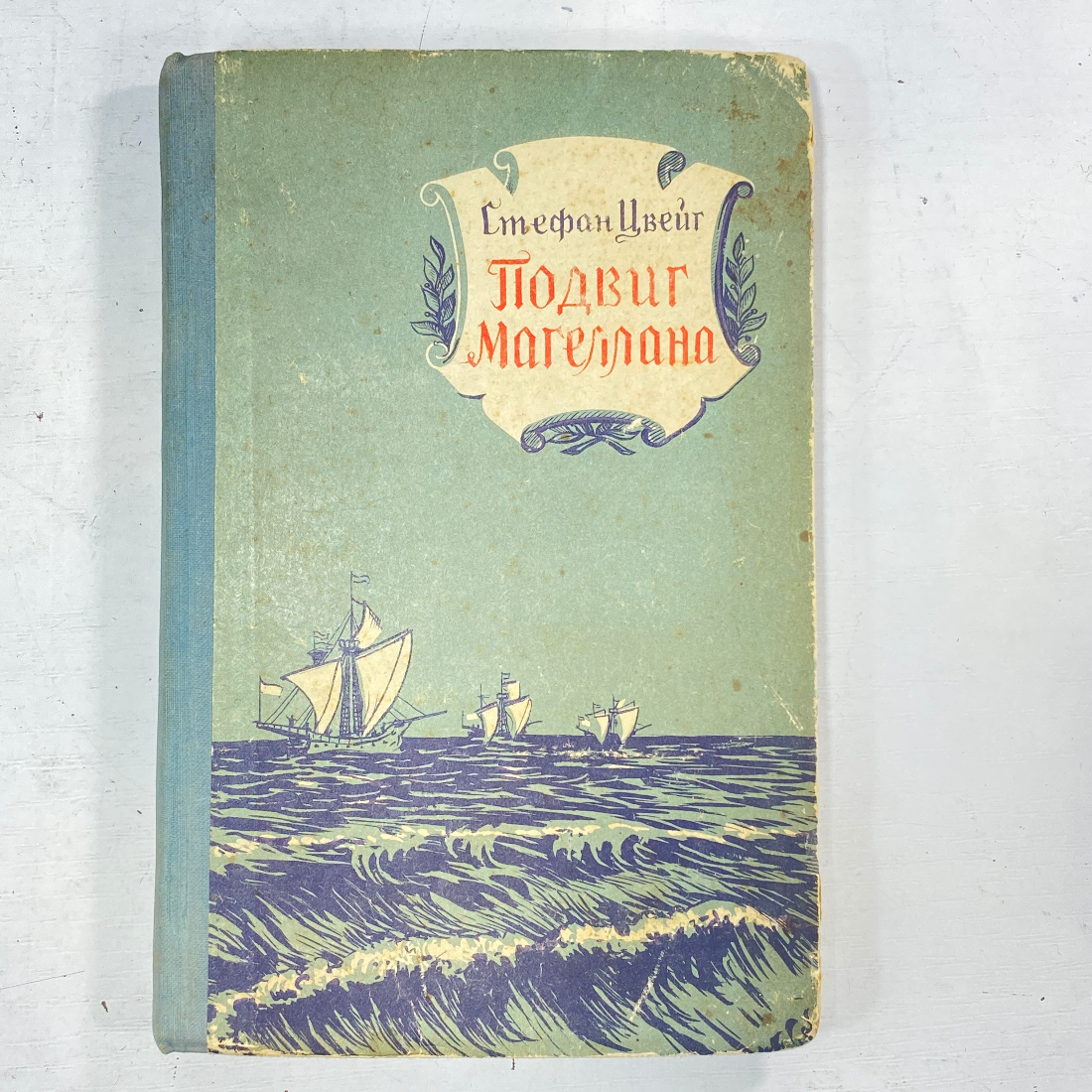 "Подвиг Магеллана" СССР книга. Картинка 1