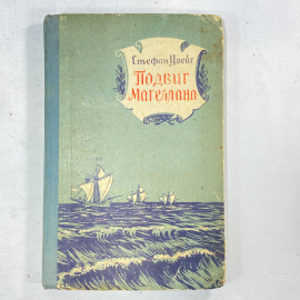 "Подвиг Магеллана" СССР книга