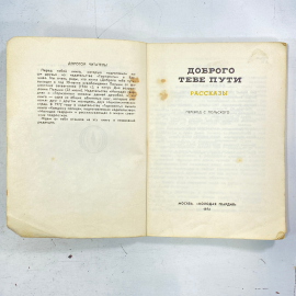 "Доброго тебе пути" СССР книга. Картинка 2