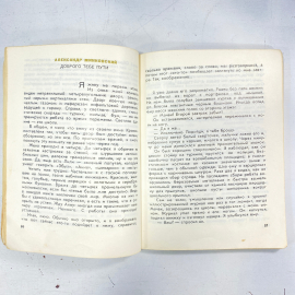 "Доброго тебе пути" СССР книга. Картинка 5