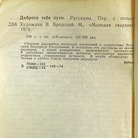 "Доброго тебе пути" СССР книга. Картинка 9