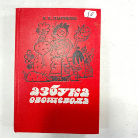 "Азбука овощевода" СССР книга. Картинка 1