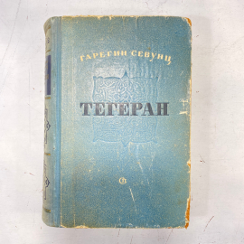 "Тегеран" СССР книга