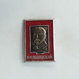 Значок "Н.И. Подвойский" СССР