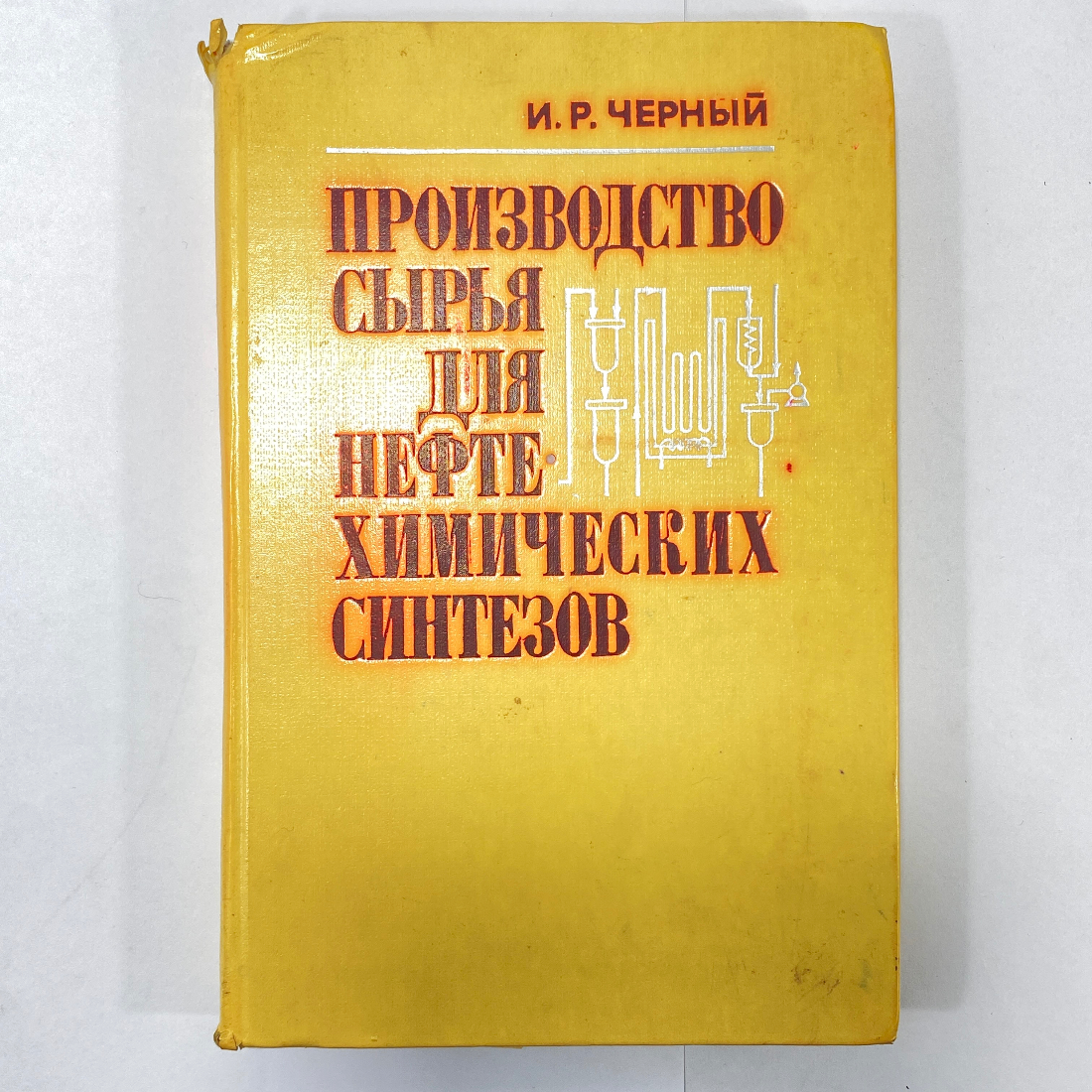 "Производство сырья для нефтехимических синтезов" СССР книга. Картинка 1