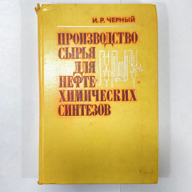 "Производство сырья для нефтехимических синтезов" СССР книга