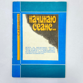 "Начинаю сеанс..." СССР книга