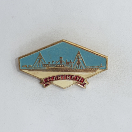 Значок "Судно Литке" СССР