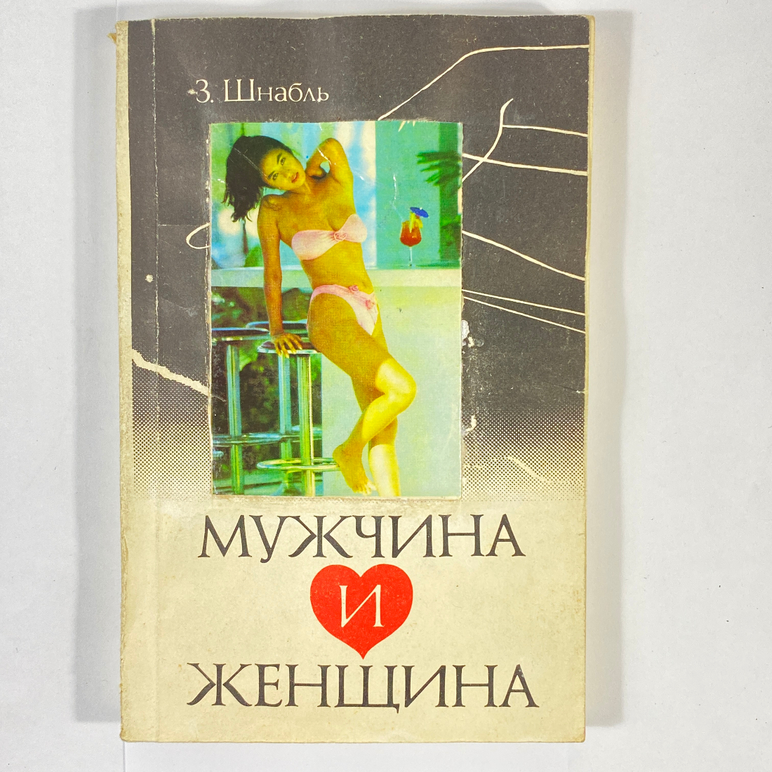 "Мужчина и женщина" СССР книга. 1990 год. З. Шнабль.. Картинка 1