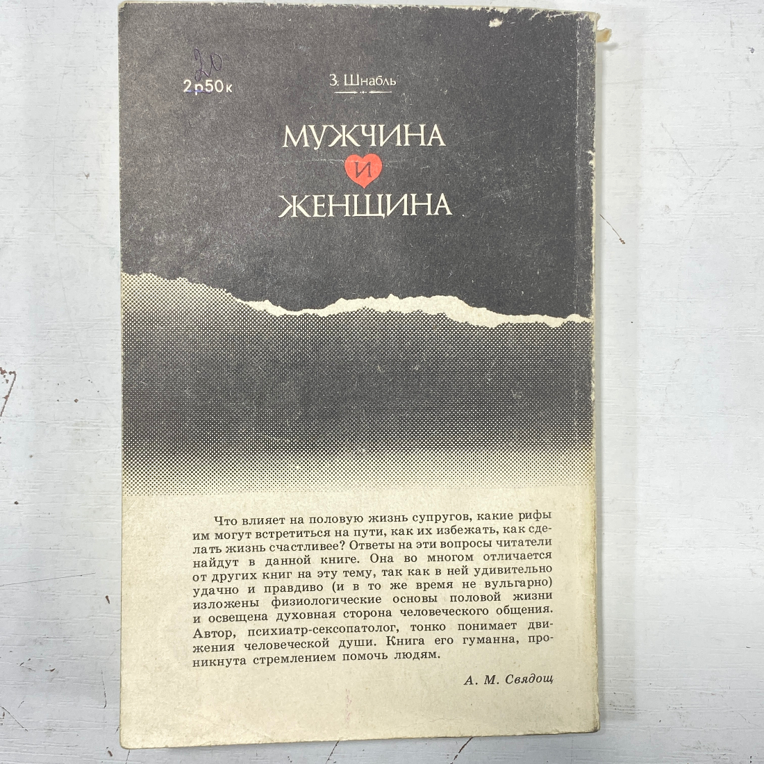 "Мужчина и женщина" СССР книга. 1990 год. З. Шнабль.. Картинка 13