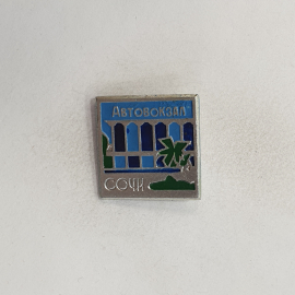 Значок "Сочи. Автовокзал" СССР