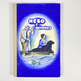 "Небо с овчинку" СССР книга