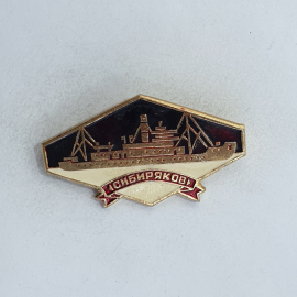 Значок "Судно Сибиряков" СССР