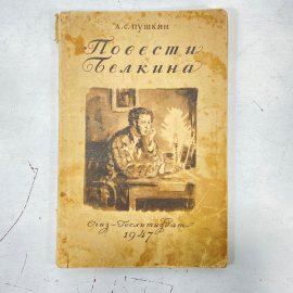 "Повести Белкина" СССР книга