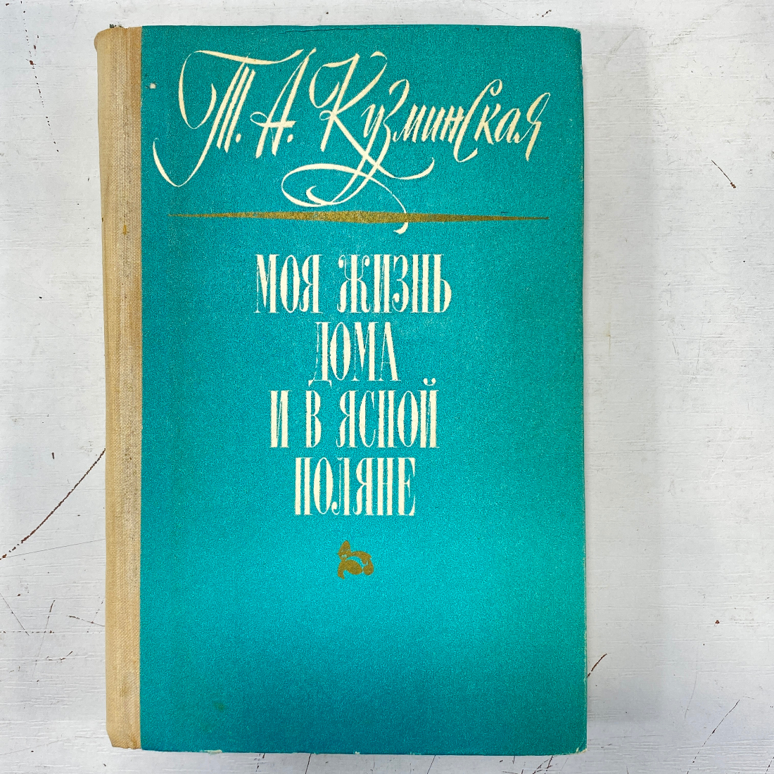 "Моя жизнь дома в Ясной Поляне" СССР книга. Картинка 1