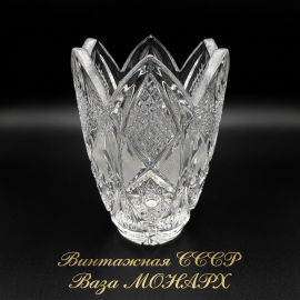 Ваза Монарх, хрусталь, Дятьковский завод,винтаж СССР