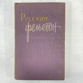 "Русский фельетон" СССР книга