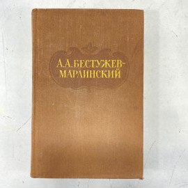 "Сочинения А.А.Бестужева-Марлинского" СССР книга