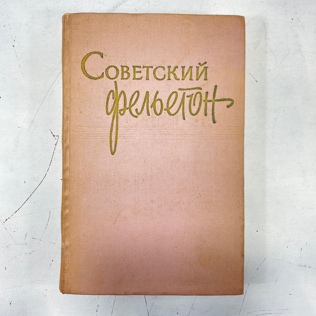 "Советский фельетон", гос-ое изд-во политической литературы Москва 1959, винтаж СССР. Картинка 1