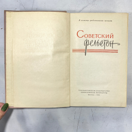 "Советский фельетон", гос-ое изд-во политической литературы Москва 1959, винтаж СССР. Картинка 2