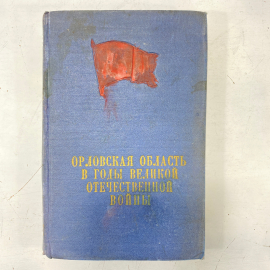 "Орловская область в годы ВОВ" СССР книга