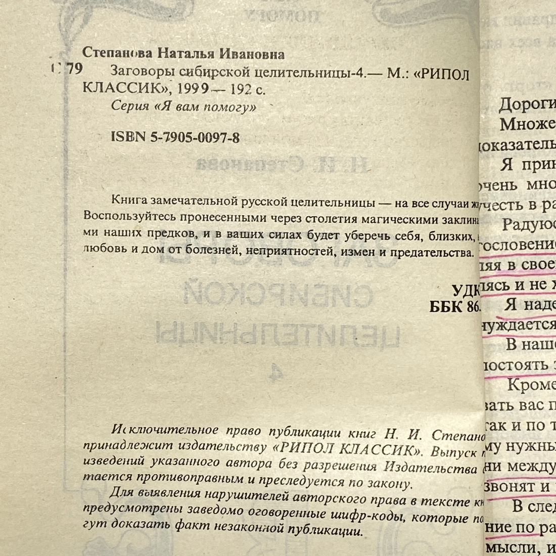 "Я Вам помогу. Заговоры сибирской целительницы" Степанова, 1999 год.. Картинка 3