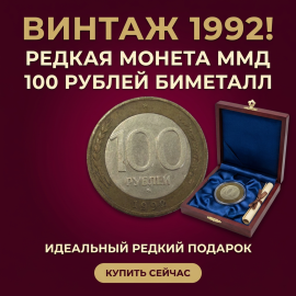 Монета сто 100 рублей 1992 год. Биметал, ММД монетный двор. Молодая Россия.