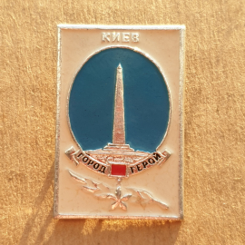 Значок Киев Город-Герой.