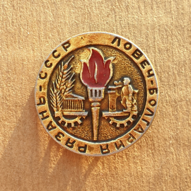 Значок Рязань-СССР Ловеч-Болгария.