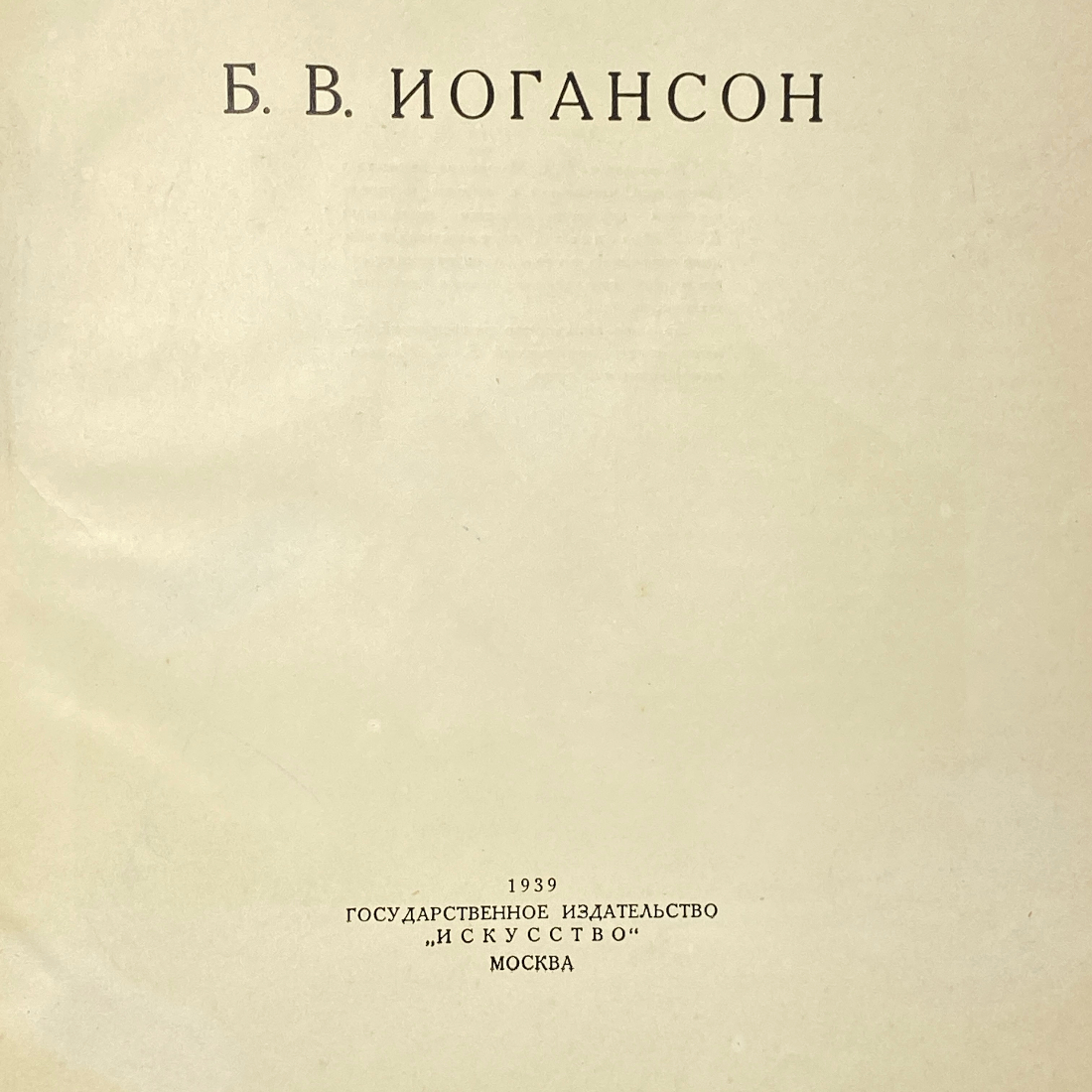 "Б.В.Иогансон" СССР книга. Картинка 3