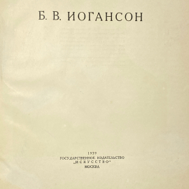 "Б.В.Иогансон" СССР книга. Картинка 3